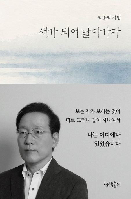 새가 되어 날아가다 (박종덕 시집)