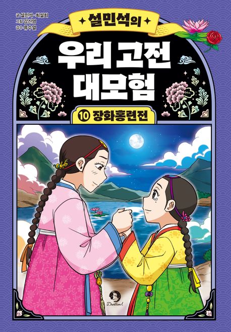 설민석의 우리 고전 대모험. 10, 장화홍련전