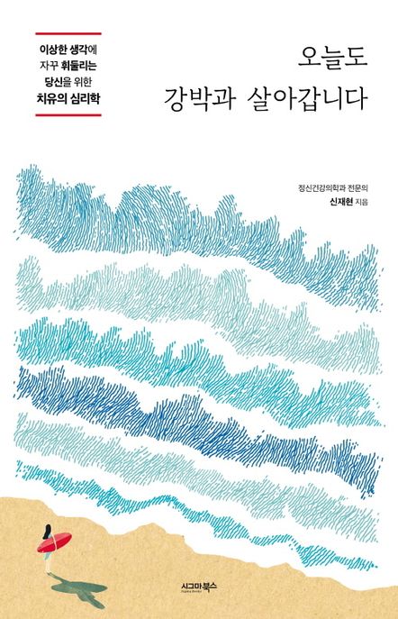 오늘도 강박과 살아갑니다 [전자도서] : 이상한 생각에 자꾸 휘둘리는 당신을 위한 치유의 심리학