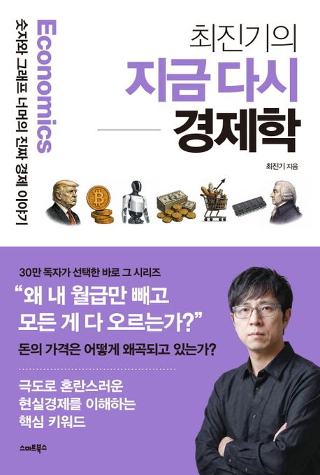 (최진기의)지금다시경제학
