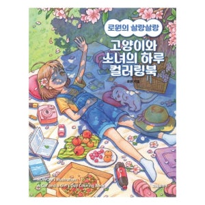 로원의 살랑살랑 고양이와 소녀의 하루 컬러링북