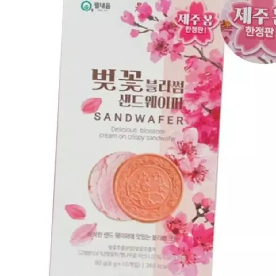 제주봄 한정판 벚꽃블라썸 샌드웨이퍼