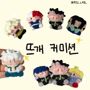 뜨개인형 주문제작 커미션, 류랩