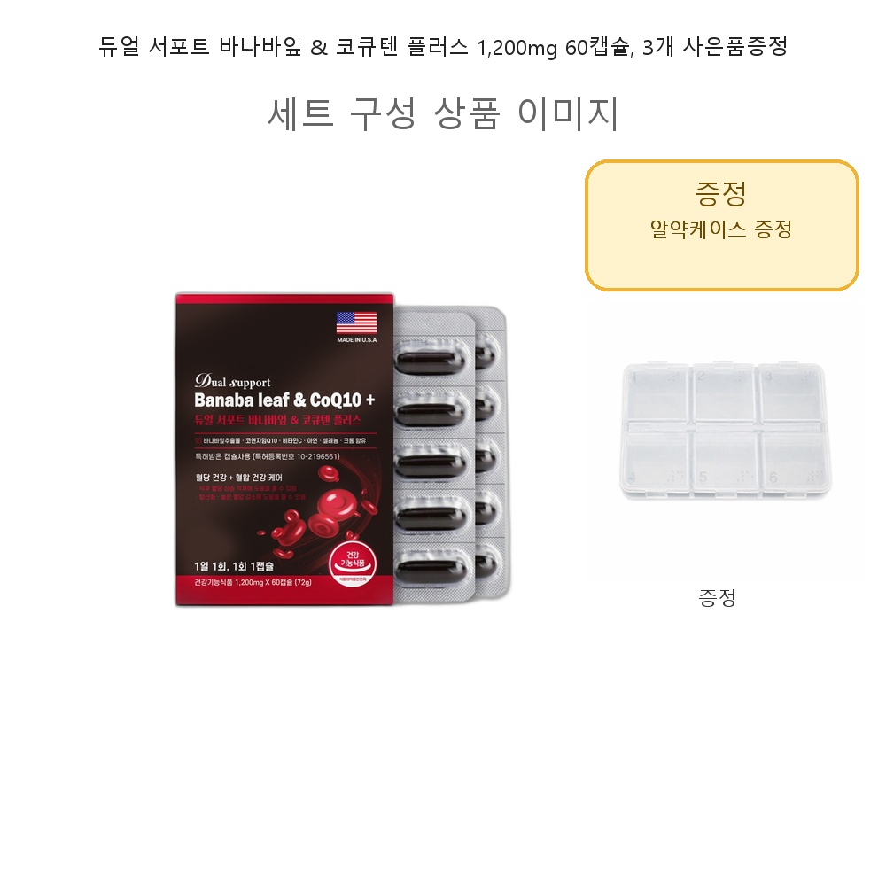 듀얼 서포트 바나바잎 & 코큐텐 플러스 코엔자임Q10 최대함량 배합 1 200mg 60캡슐 3개 사은품 증정