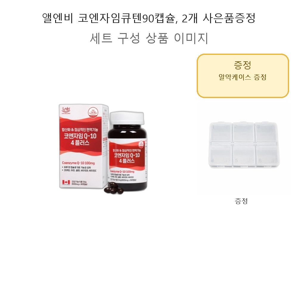 앨엔비 코엔자임큐텐90캡슐 2개 사은품증정 90정