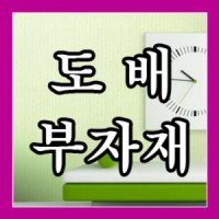 도배부자재/초배지/방습지/바인더/칼받이/도배풀/벽지