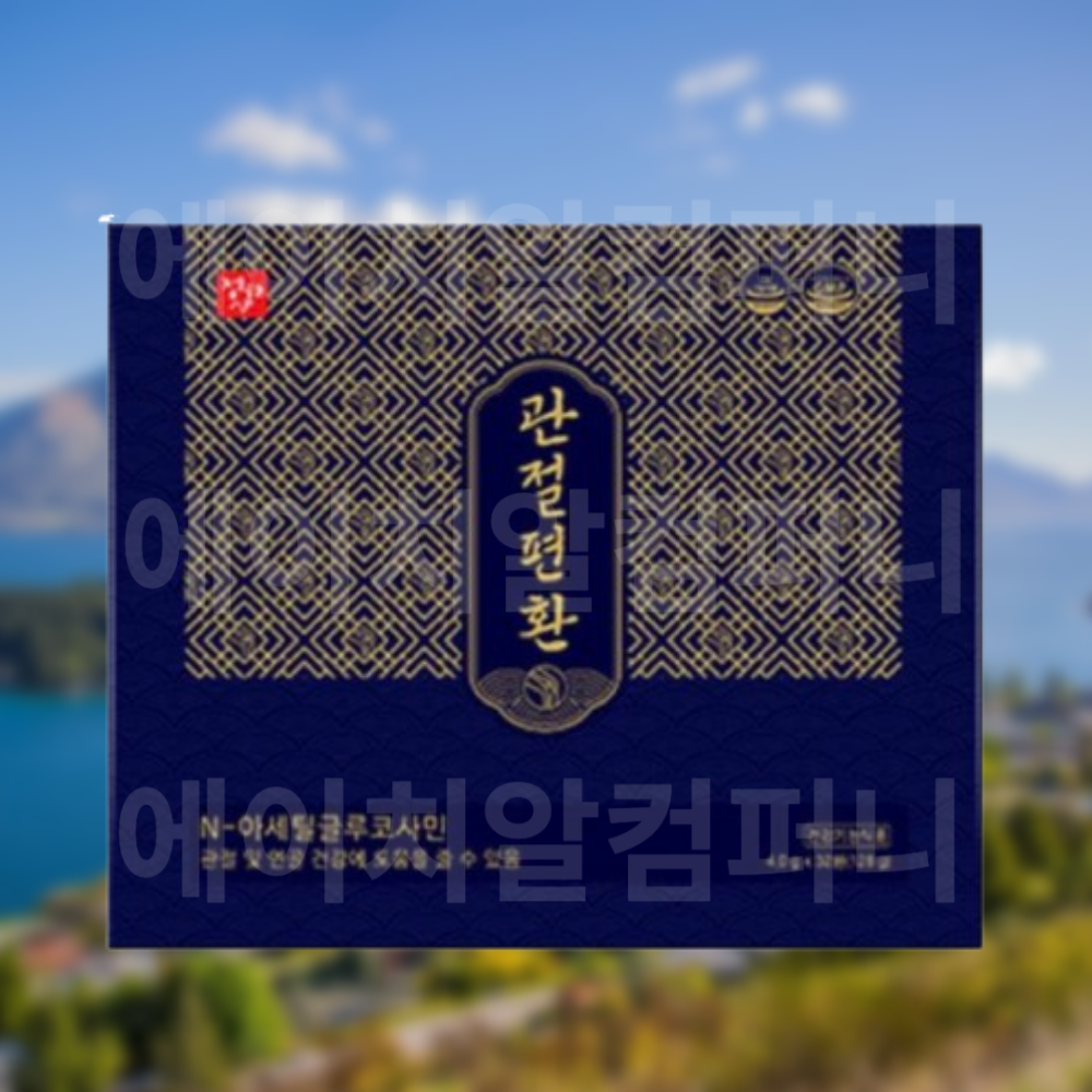 관절편환