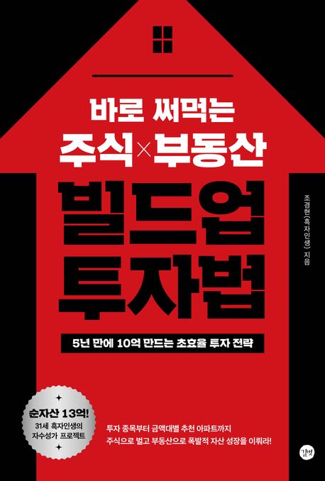 바로 써먹는 주식 부동산 빌드업 투자법  : 5년 만에 10억 만드는 초효율 투자 전략 표지