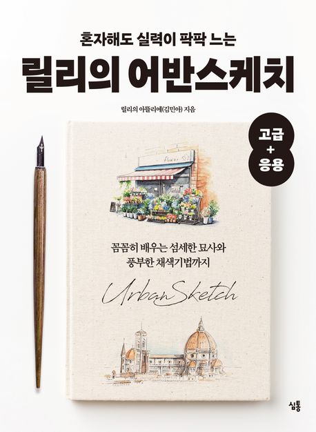 (혼자해도 실력이 팍팍 느는) 릴리의 어반스케치 : 고급+응용