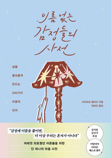 이름 없는 감정들의 사전 