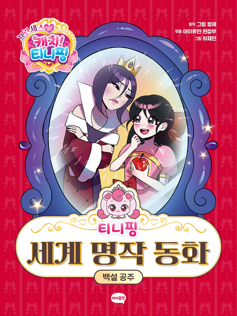 (티니핑 세계 명작 동화)백설공주