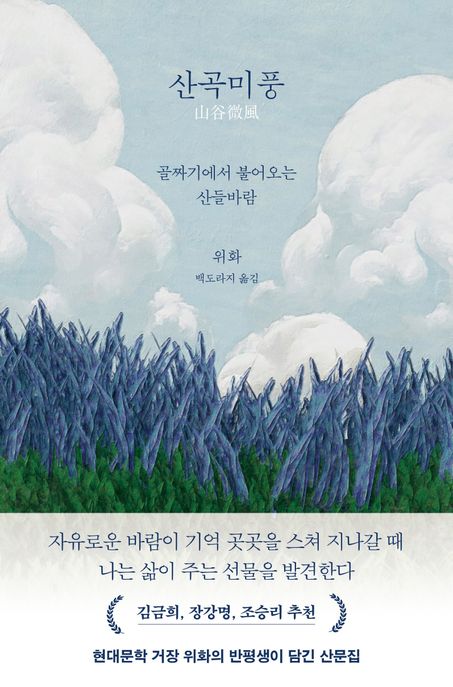 산곡미풍 : 골짜기에서 불어오는 산들바람 