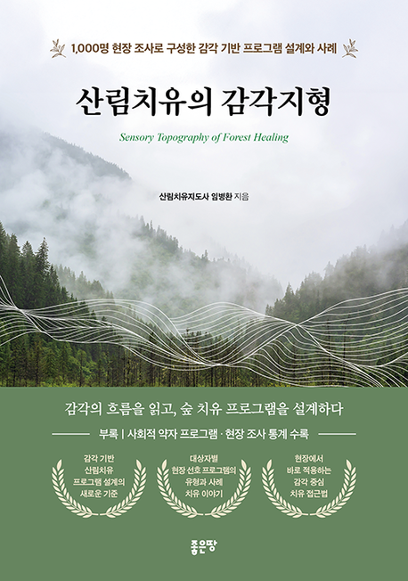산림치유의 감각지형 표지