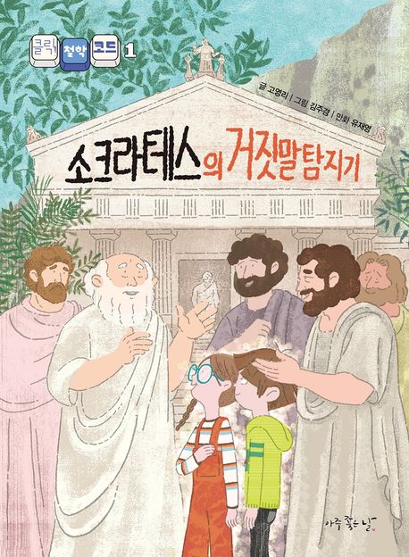 소크라테스의거짓말탐지기