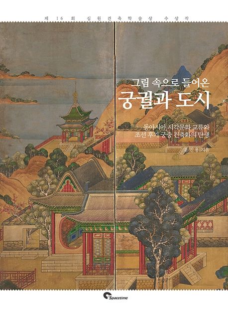 그림속으로들어온궁궐과도시:동아시아시각문화교류와조선후기궁중건축화의탄생