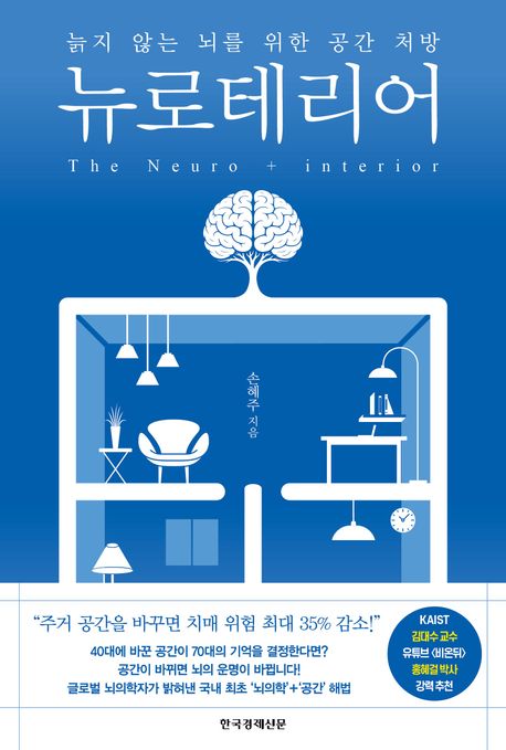 뉴로테리어 = The neuro+interior : 늙지 않는 뇌를 위한 공간 처방 