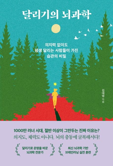 달리기의 뇌과학 (의지력 없이도 평생 달리는 사람들이 가진 습관의 비밀)