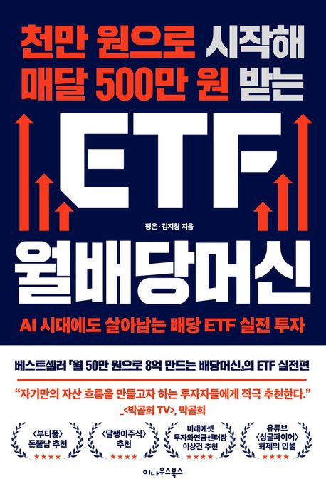 천만 원으로 시작해 매달 500만 원 받는 ETF 월배당머신 : AI 시대에도 살아남는 배당 ETF 실전 투자
