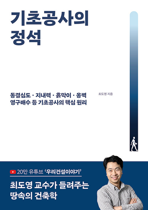 기초공사의 정석 (동결심도·지내력·흙막이·옹벽·영구배수 등 기초공사의 핵심 원리)