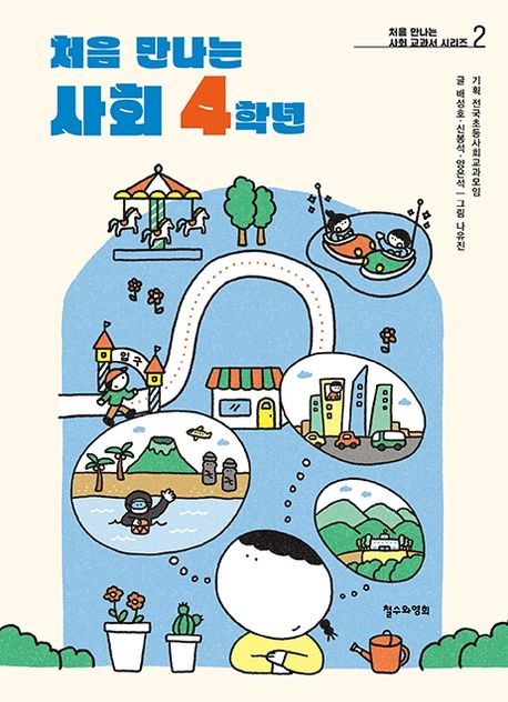 처음만나는사회4학년
