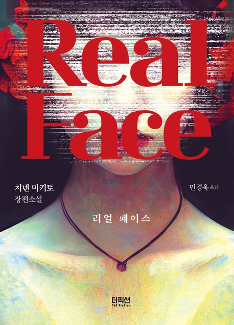 리얼 페이스 = Real face : 치넨 미키토 장편소설