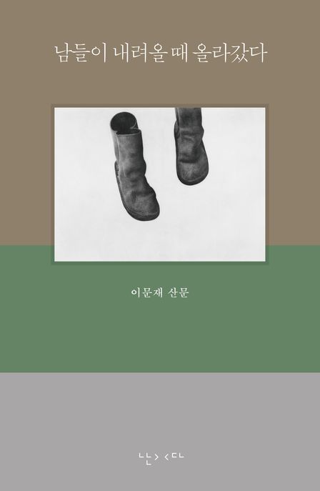 남들이 내려올 때 올라갔다 (이문재 산문) 표지