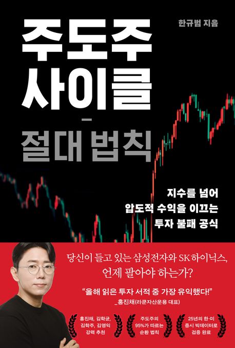 주도주 사이클 절대 법칙 (지수를 넘어 압도적 수익을 이끄는 투자 불패 공식)