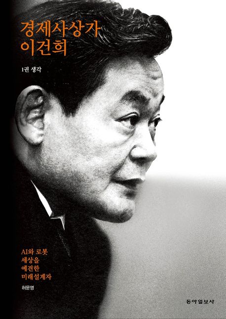 경제사상가 이건희 1: 생각 (AI와 로봇 세상을 예견한 미래설계자)