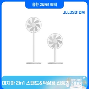 샤오미 미지아 스마트 스탠딩 팬 2in1 JLLDS01DM, 3단 속도 설정, 앱/와이파이/컨트롤, 자연풍 모드