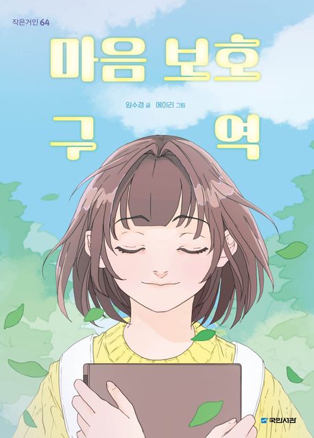 마음 보호 구역 표지