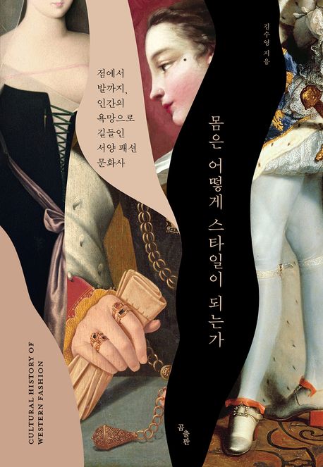 몸은 어떻게 스타일이 되는가 : 점에서 발까지, 인간의 욕망으로 길들인 서양 패션 문화사