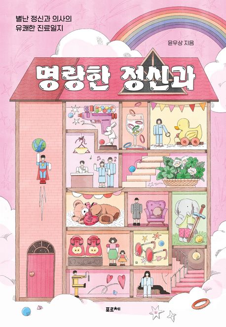 명랑한 정신과 : 별난 정신과 의사의 유쾌한 진료일지 : 큰글자도서