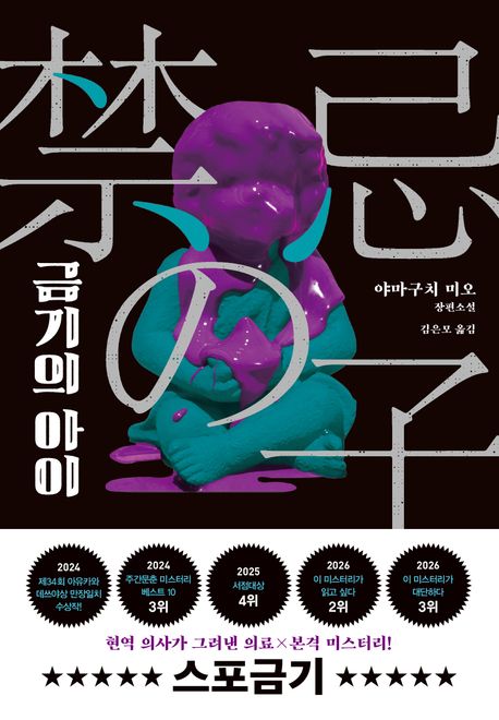 금기의 아이 : 야마구치 미오 장편소설 