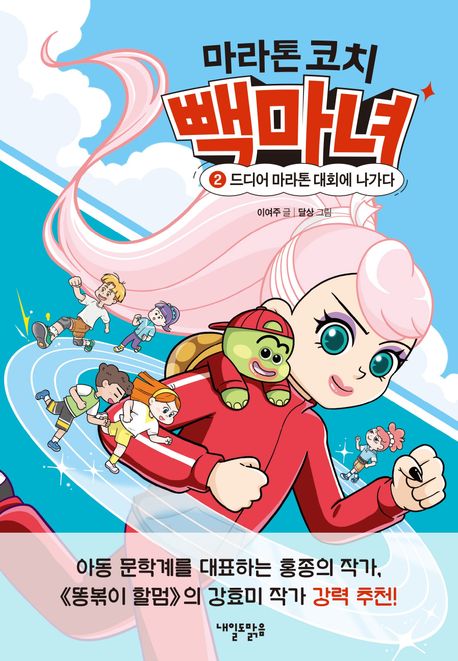 마라톤코치빽마녀.2,드디어마라톤대회에나가다