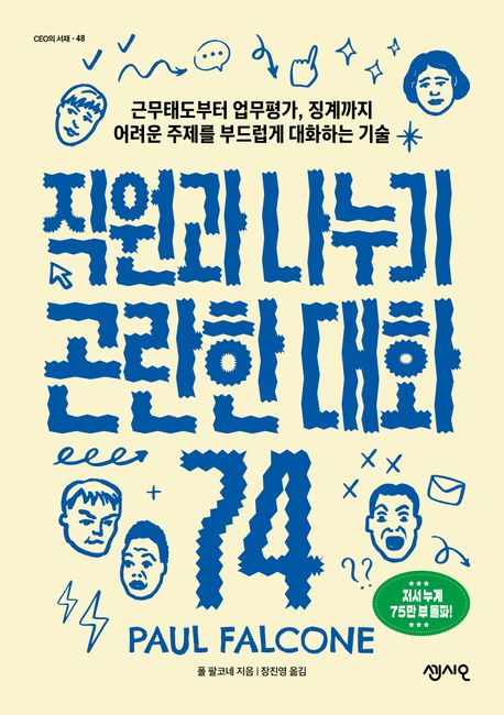 직원과 나누기 곤란한 대화 74 : 근무태도부터 업무평가, 징계까지 어려운 주제를 부드럽게 대화하는 기술 