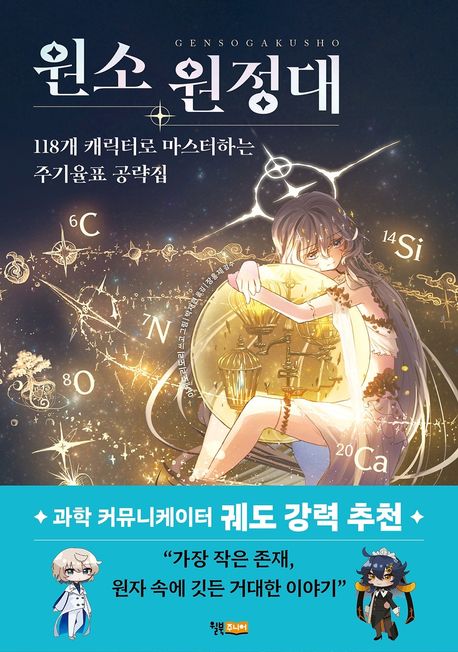 원소 원정대 (118개 캐릭터로 마스터하는 주기율표 공략집)