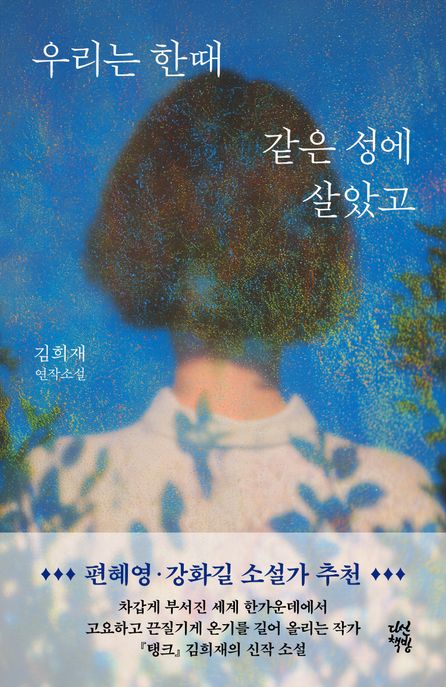우리는한때같은성에살았고:김희재연작소설