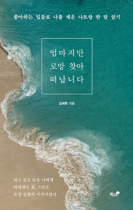 엄마지만 로망 찾아 떠납니다: 좋아하는 일들로 나를 채운 나트랑 한 달 살기 표지