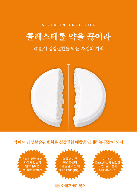 콜레스테롤약을끊어라:약없이심장을지키는28일건강플랜