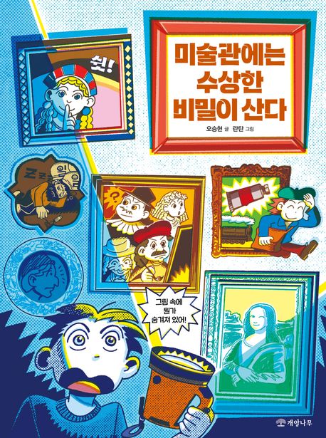 미술관에는 수상한 비밀이 산다