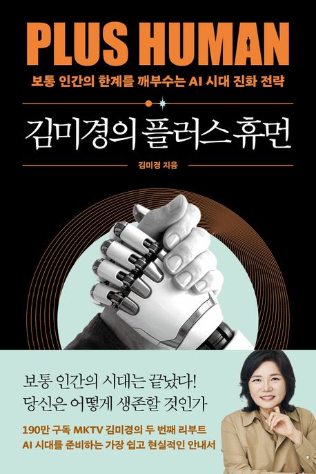 김미경의 플러스 휴먼 (보통 인간의 한계를 깨부수는 AI 진화 전략)