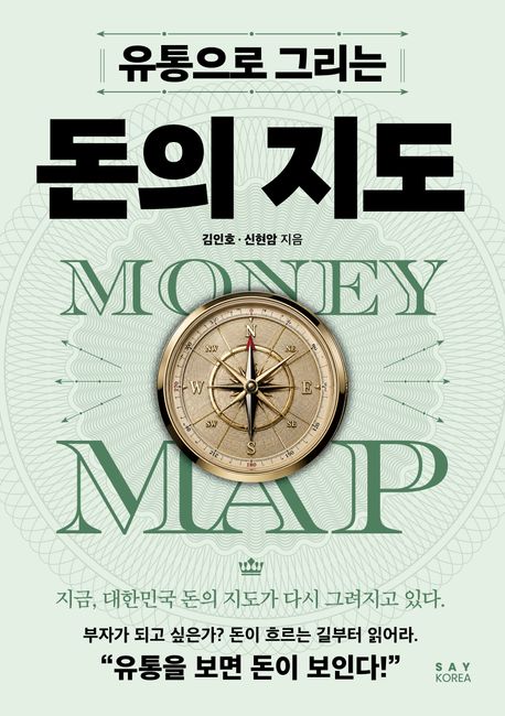 (유통으로 그리는) 돈의 지도 = Money map