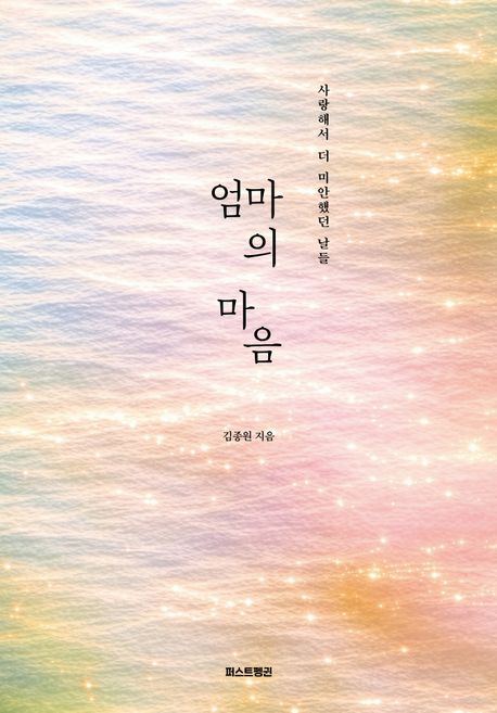 엄마의 마음 (사랑해서 더 미안했던 날들)