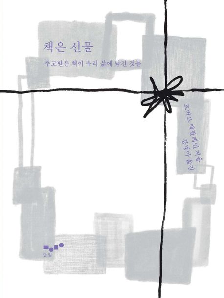 책은 선물 : 주고받은 책이 우리 삶에 남긴 것들 