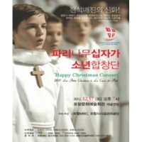 [포항] 2011 파리나무십자가 소년합창단 크리스마스 특별초청공연