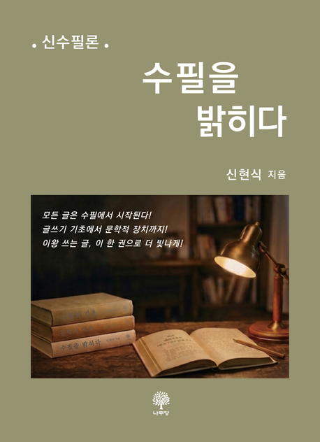 수필을밝히다:신수필론