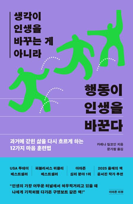 생각이 인생을 바꾸는 게 아니라 행동이 인생을 바꾼다 : 과거에 갇힌 삶을 다시 흐르게 하는 12가지 마음 훈련법 
