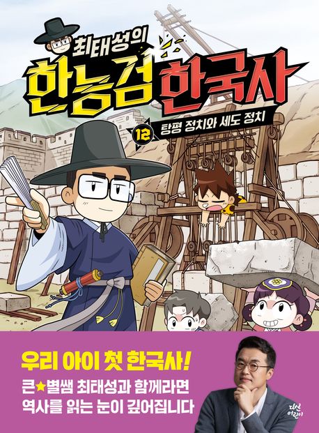 (최태성의)한능검한국사.12,탕평정치와세도정치
