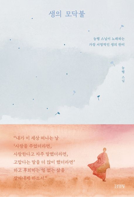 생의 모닥불 (능행 스님이 노래하는 가장 서정적인 생의 찬미)