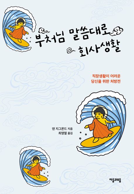 부처님말씀대로회사생활:직장생활이어려운당신을위한처방전